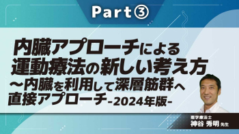 内臓アプローチによる運動療法の新しい考え方~内臓を利用して深層筋群へ直接アプローチ-2024年版-  Part③腎臓のアプローチ