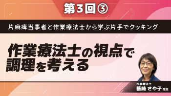片麻痺当事者と作業療法士から学ぶ片手でクッキング【第3回】作業療法士の視点で調理を考える Part③オリジナル自助具の開発