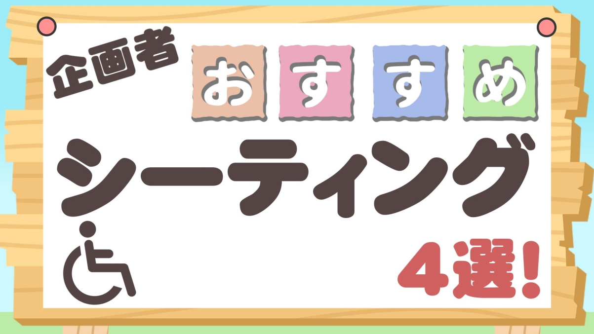 企画者おすすめ特集～シーティング4選！～