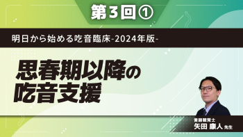 明日から始める吃音臨床-2024年版-【第3回】思春期以降の吃音支援 Part①思春期・成人吃音の評価