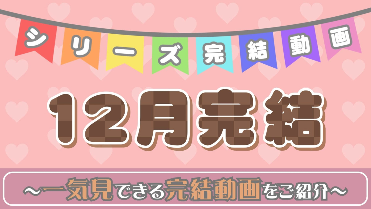 12月のシリーズ完結動画