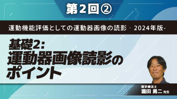 運動機能評価としての運動器画像の読影‐2024年版-【第2回】基礎2:運動器画像読影のポイント Part②