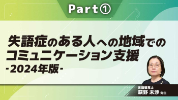 失語症のある人への地域でのコミュニケーション支援‐2024年版‐ Part①健康?支援ってなんだろう?
