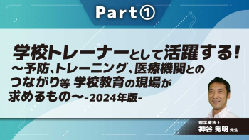 学校トレーナーとして活躍する！～予防、トレーニング、医療機関とのつながり等 学校教育の現場が求めるもの～-2024年版- Part①学校スポーツトレーナーとは？