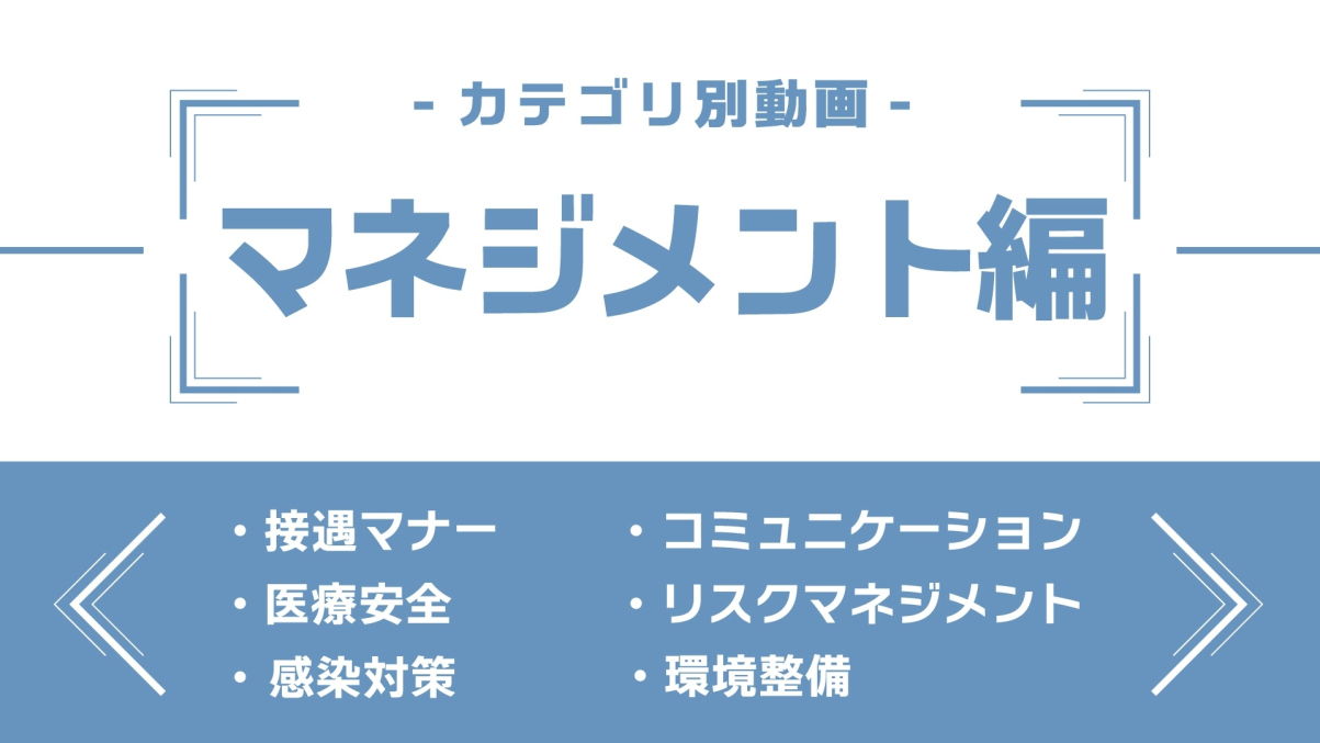 分野別ダイジェスト～マネジメント編～