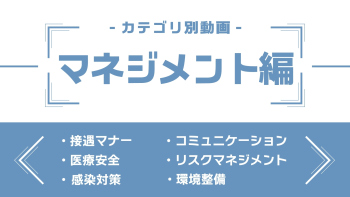 分野別ダイジェスト~マネジメント編~