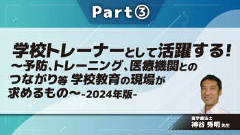 学校トレーナーとして活躍する！～予防、トレーニング、医療機関とのつながり等 学校教育の現場が求めるもの～-2024年版-  Part③体育授業・競技特性