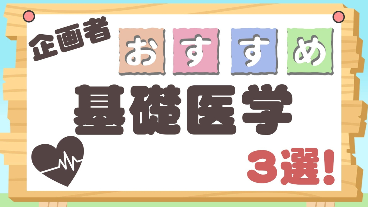企画者おすすめ特集～基礎医学3選！～