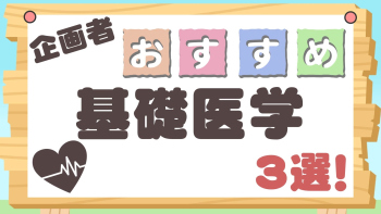 企画者おすすめ特集~基礎医学3選!~