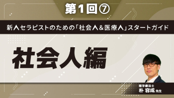 新人セラピストのための「社会人＆医療人」スタートガイド【第1回】社会人編 Part⑦ストレスマネジメント