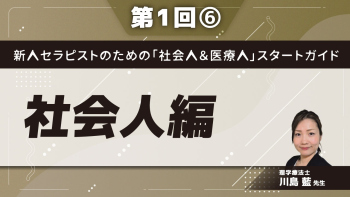 新人セラピストのための「社会人＆医療人」スタートガイド【第1回】社会人編 Part⑥名刺交換・電話応対・メールの使用方法