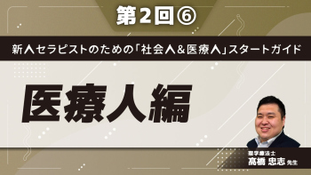 新人セラピストのための「社会人&医療人」スタートガイド【第2回】医療人編 Part⑥医療安全