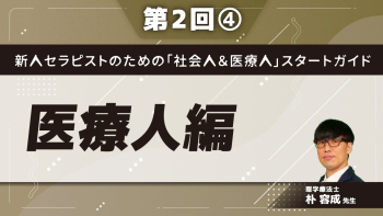 新人セラピストのための「社会人＆医療人」スタートガイド【第2回】医療人編 Part④申し送りのスキル
