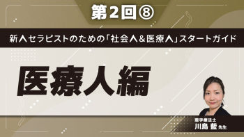 新人セラピストのための「社会人＆医療人」スタートガイド【第2回】医療人編 Part⑧セラピストのキャリア