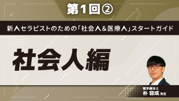 新人セラピストのための「社会人＆医療人」スタートガイド【第1回】社会人編 Part②個人情報保護 プライバシー保護