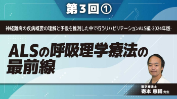 神経難病の疾病概要の理解と予後を推測した中で行うリハビリテーションALS編-2024年版-【第3回】ALSの呼吸理学療法の最前線 Part①近年の動向