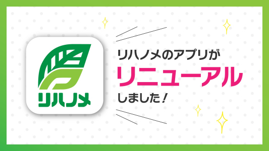 リハノメアプリ　リニューアルのお知らせ