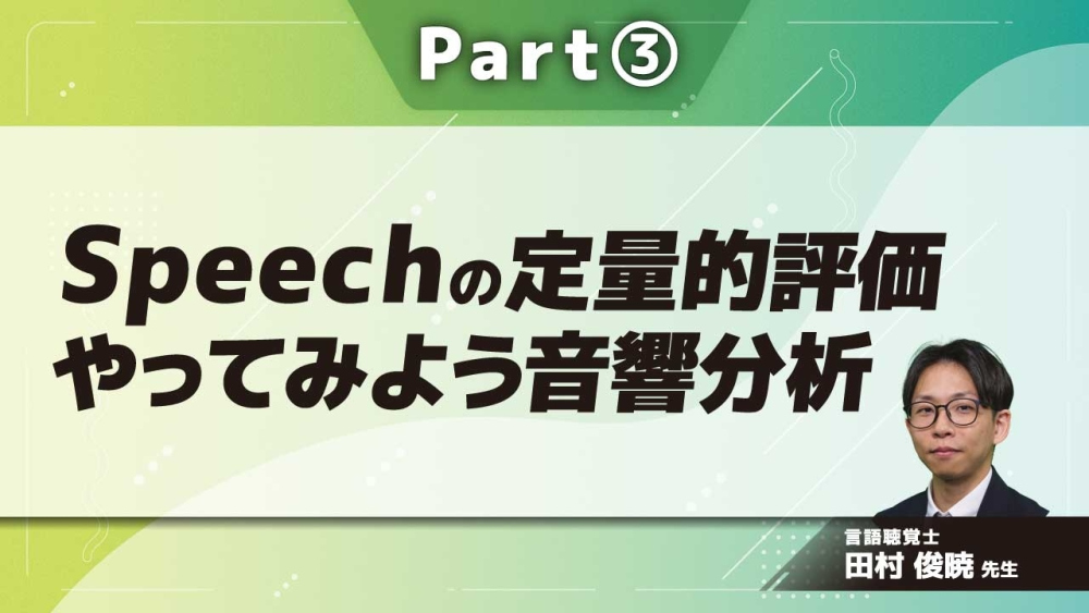 Speechの定量的評価 やってみよう音響分析 Part③声の高さの測定