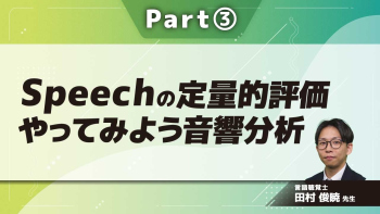 Speechの定量的評価 やってみよう音響分析 Part③声の高さの測定