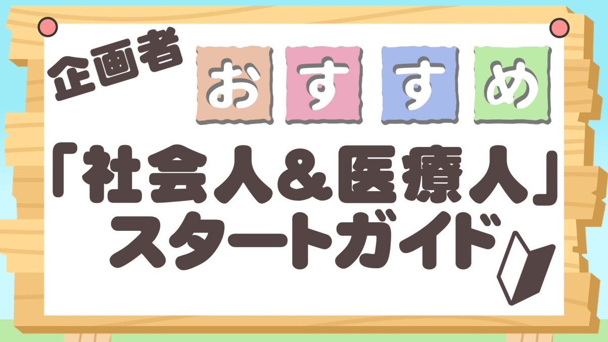 企画者おすすめ新人向け特集～「社会人＆医療人」スタートガイド～