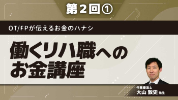 OT/FPが伝えるお金のハナシ【第2回】働くリハ職へのお金講座 Part①身近なお金と社会保障