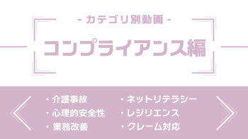 分野別ダイジェスト~コンプライアンス編~
