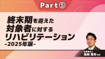 終末期を迎えた対象者に対するリハビリテーション-2025年版-  Part⑤終末期のリハビリテーションⅡ