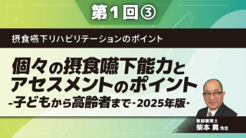 摂食嚥下リハビリテーションのポイント 【第1回】個々の摂食嚥下能力とアセスメントのポイント‐子どもから高齢者まで‐2025年版‐ Part③咽頭期のアセスメント