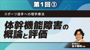 スポーツ選手への理学療法 【第1回】体幹機能障害の概論と評価 Part③動作戦略とスティフネス
