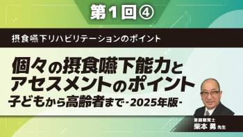 摂食嚥下リハビリテーションのポイント 【第1回】個々の摂食嚥下能力とアセスメントのポイント‐子どもから高齢者まで‐2025年版‐ Part④栄養・リスクのアセスメントと小児のポイント