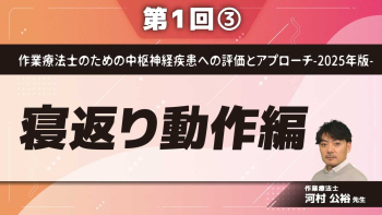 作業療法士のための中枢神経疾患への評価とアプローチ-2025年版- 【第1回】寝返り動作編 Part③寝返り動作治療提示