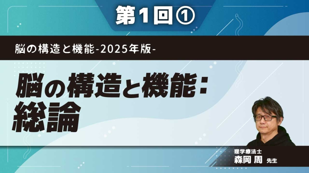 脳の構造と機能-2025年版- 【第1回】脳の構造と機能:総論 Part①脳の進化