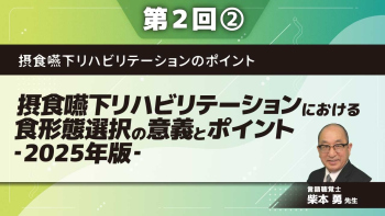 摂食嚥下リハビリテーションのポイント 【第2回】摂食嚥下リハビリテーションにおける食形態選択の意義とポイント‐2025年版‐ Part②嚥下のメカニズムからみた食物選択