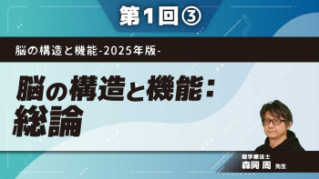 脳の構造と機能-2025年版- 【第1回】脳の構造と機能：総論 Part③脳の（再）組織化