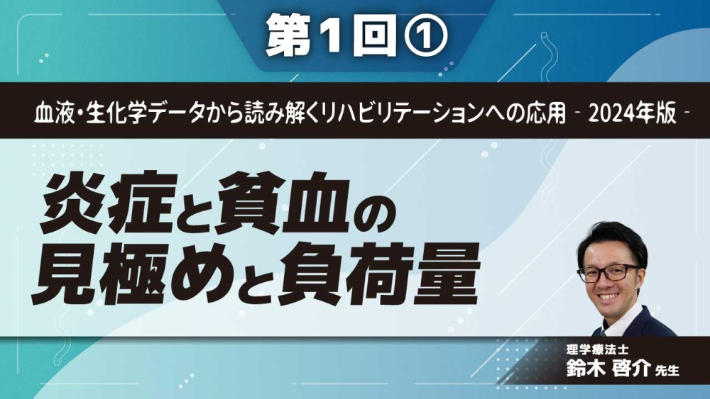 血液・生化学データから読み解くリハビリテーションへの応用‐2024年版‐ 【第1回】炎症と貧血の見極めと負荷量 Part①臨床検査値の見方