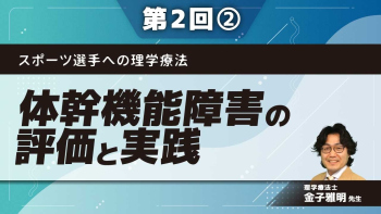 スポーツ選手への理学療法 【第2回】体幹機能障害の評価と実践 Part②Primary Stabilizerの構築 腰部多裂筋の評価