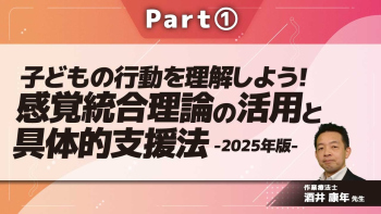 子どもの行動を理解しよう!感覚統合理論の活用と具体的支援法-2025年版-  Part①感覚統合理論について