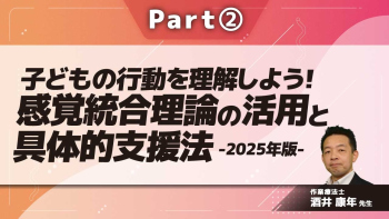 子どもの行動を理解しよう!感覚統合理論の活用と具体的支援法-2025年版-  Part②過反応・感覚の紹介
