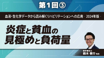 血液・生化学データから読み解くリハビリテーションへの応用‐2024年版‐ 【第1回】炎症と貧血の見極めと負荷量 Part③炎症時のCRPとALBの解釈と負荷量