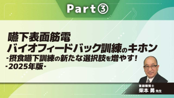 嚥下表面筋電バイオフィードバック訓練のキホン‐摂食嚥下訓練の新たな選択肢を増やす!‐2025年版‐  Part③演習