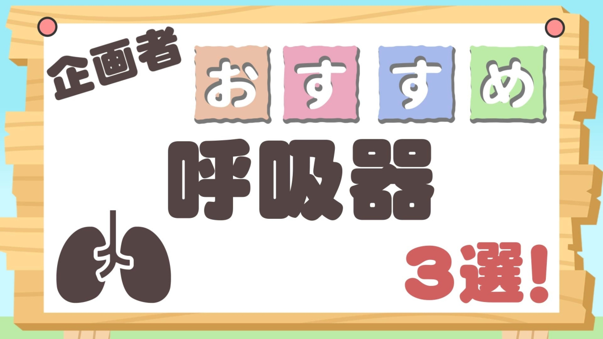 企画者おすすめ特集～呼吸器3選！～