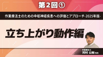 作業療法士のための中枢神経疾患への評価とアプローチ-2025年版- 【第2回】立ち上がり動作編 Part①立ち上がり動作のcomponent/バランス戦略とは何か？
