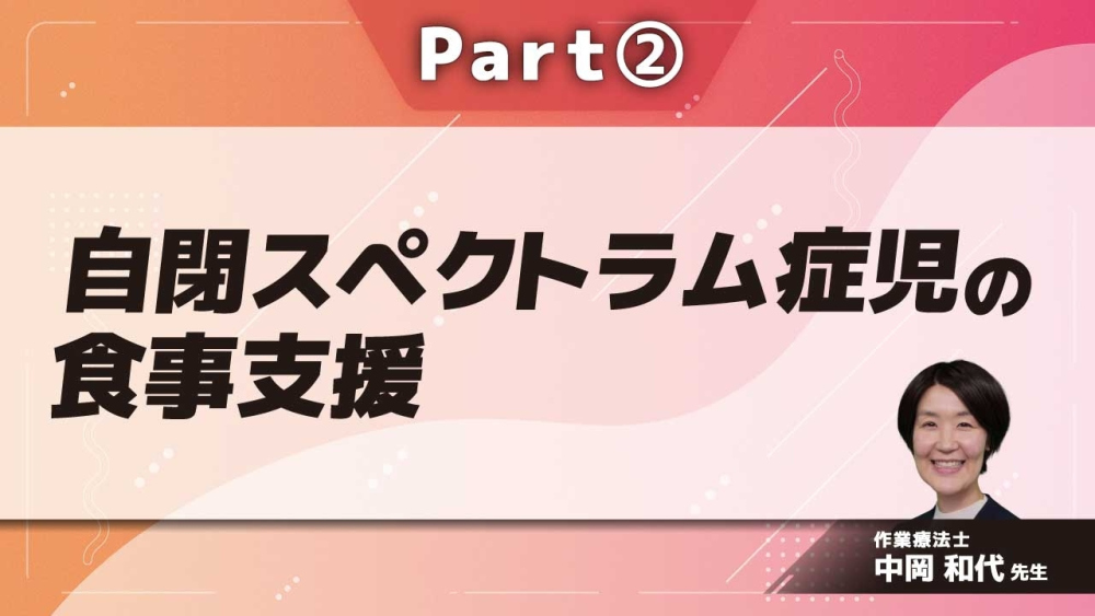 自閉スペクトラム症児の食事支援  Part②自身の研究から見えてきたこと/偏食を中心とした食行動