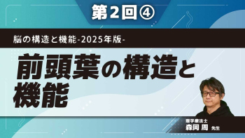 脳の構造と機能-2025年版- 【第2回】前頭葉の構造と機能 Part④運動関連領域‐高次運動機能‐