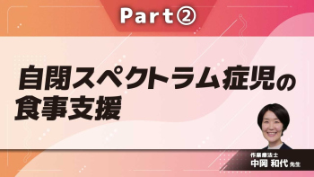 自閉スペクトラム症児の食事支援  Part②自身の研究から見えてきたこと/偏食を中心とした食行動