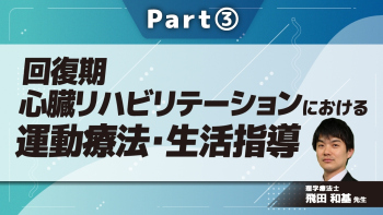 回復期心臓リハビリテーションにおける運動療法・生活指導  Part③回復期心臓リハビリテーションにおける生活指導