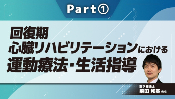 回復期心臓リハビリテーションにおける運動療法・生活指導  Part①回復期心臓リハビリテーションの概要