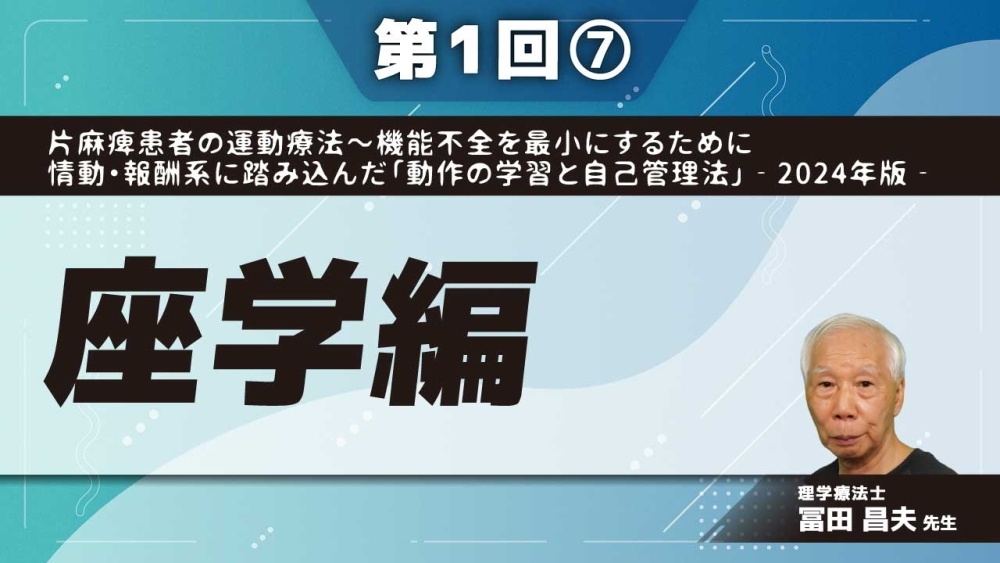 片麻痺患者の運動療法~機能不全を最小にするために情動・報酬系に踏み込んだ「動作の学習と自己管理法」‐2024年版‐ 【第1回】座学編 Part⑦