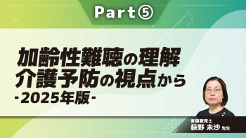 加齢性難聴の理解 介護予防の視点から-2025年版-  Part⑤聞こえをめぐる連携づくりⅡ