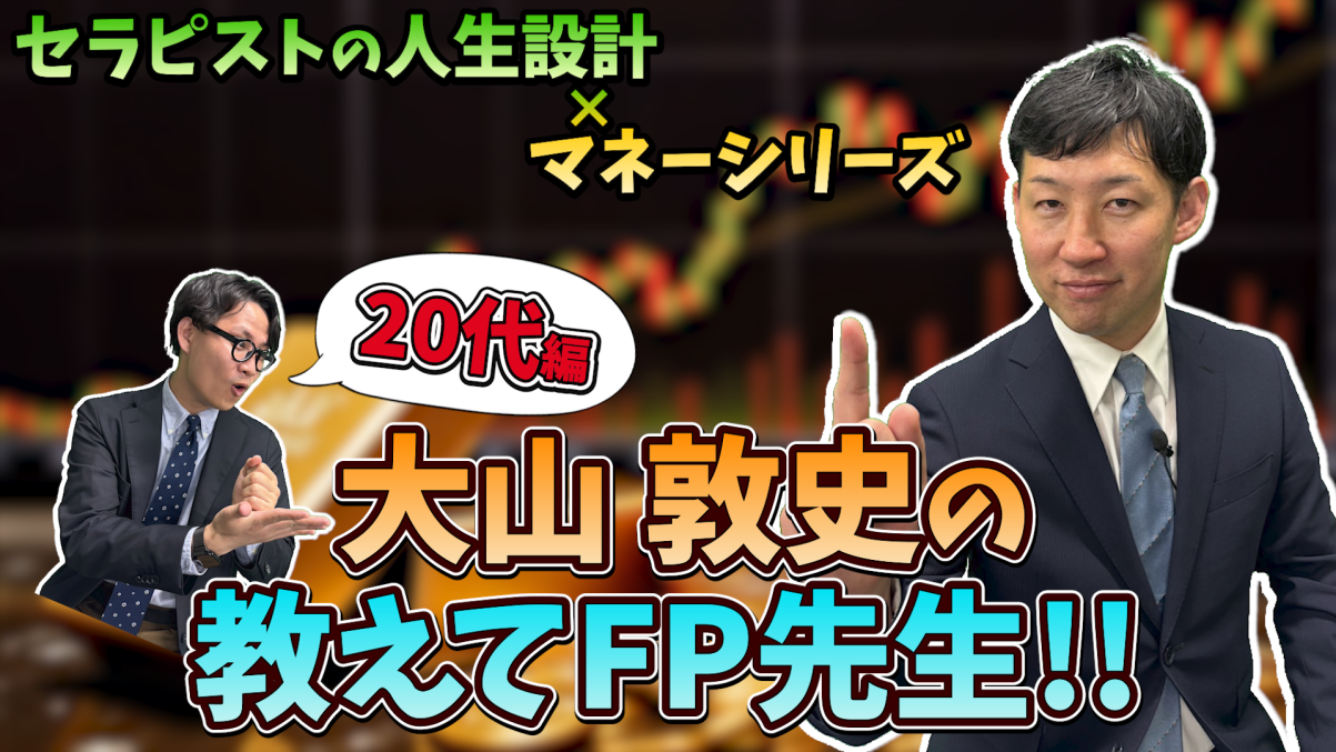 【息抜き動画】セラピストの人生設計×マネーシリーズ 教えてFP先生 お金の貯め方・使い方20代編